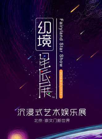 【北京】《幻境星辰展》以幻境和星空为主题的沉浸式艺术娱乐展