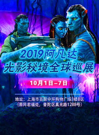 【上海】阿凡达光影秘境全球巡展