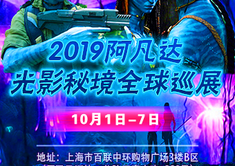 【展宣】阿凡达光影秘境全球巡展