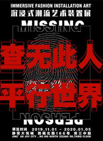 【上海】查無此人: 平行世界