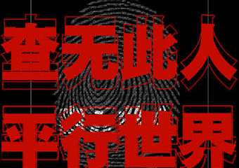 【一宣】【上海】查無此人: 平行世界
