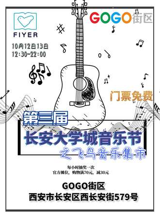 第三届长安大学城音乐节之飞鸟音乐集市【免费活动】