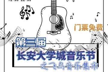 【预宣】第三届长安大学城音乐节之飞鸟音乐集市
