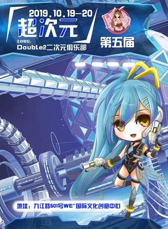 【免费展会】超次元第五届