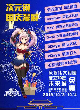次元镜国庆漫展