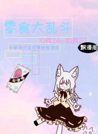 零食大乱斗-飘漫阁