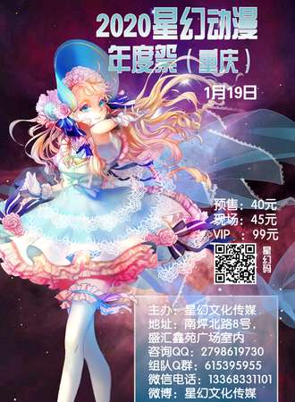 2020重庆星幻动漫年度展
