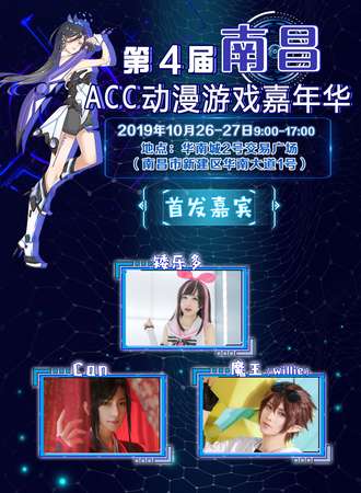 第4届南昌ACC动漫游戏嘉年华