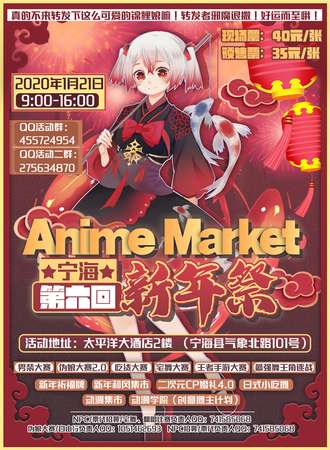 宁海Anime Market第六回新年展