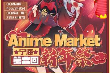 【预宣】宁海Anime Market第六回新年展