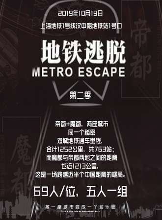 上海第二季地铁逃脱