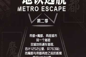 【展宣】上海第二季地铁逃脱
