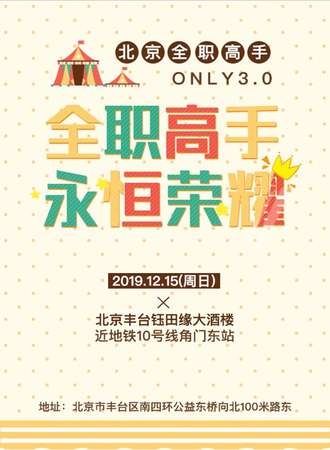 北京全职高手ONlY 3.0