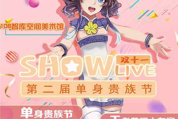 【一宣】昆明单身贵族节·Show Live动漫游戏展