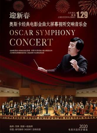 “迎新春”奥斯卡经典电影金曲大屏幕视听交响音乐会-上海站2020.01.29