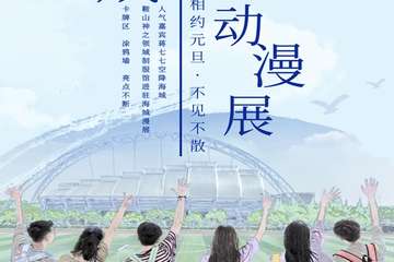 【展宣】海城第六届画莹元旦动漫展
