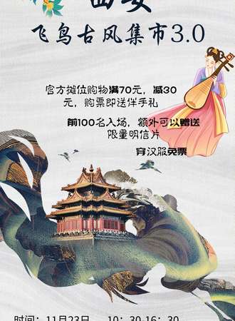 西安飞鸟古风集市3.0