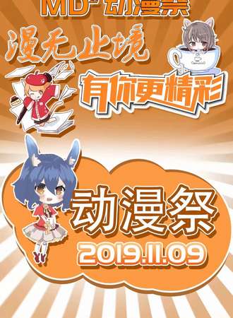 襄阳MD²动漫展