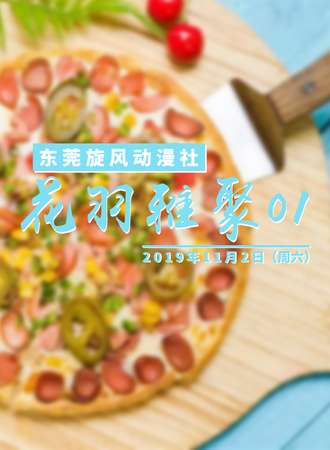 花羽雅聚 01