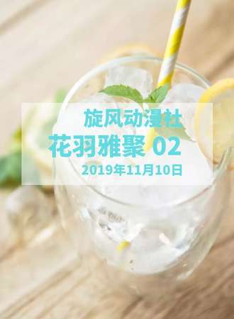 花羽雅聚 02