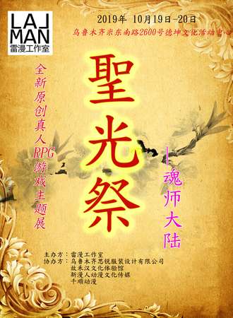2019聖光展2.0魂师大陆