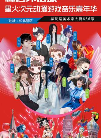 2019星火次元动漫游戏音乐嘉年华