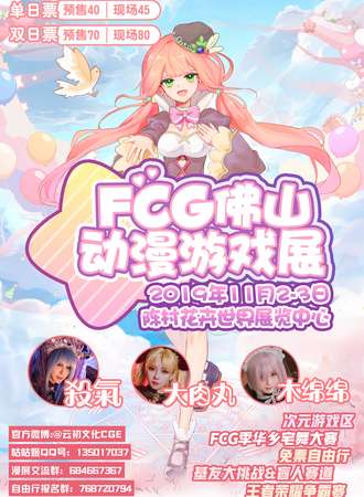 FCG佛山动漫游戏展