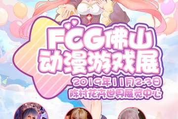 【一宣】FCG佛山动漫游戏展