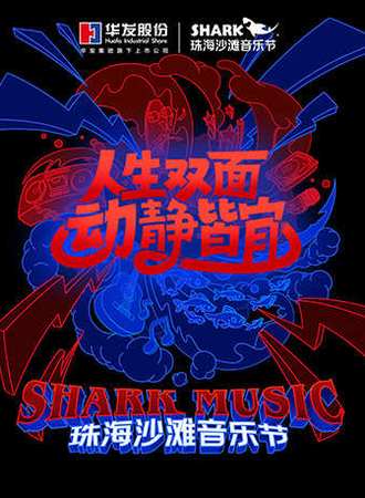 2019 珠海沙滩音乐节