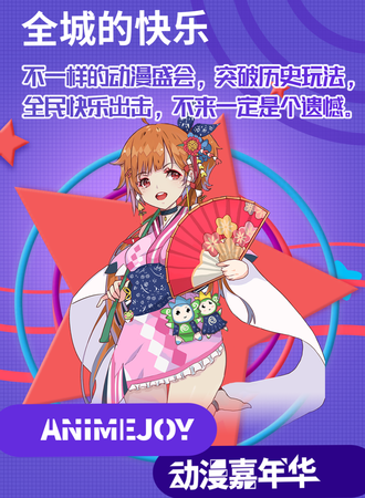 南通AnimeJoy动漫嘉年华