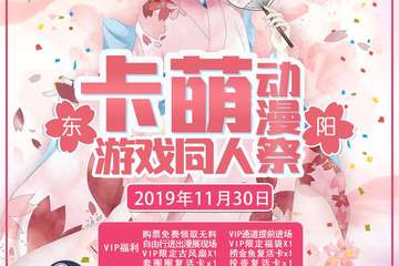 【展宣】卡萌动漫游戏同人展-东阳站
