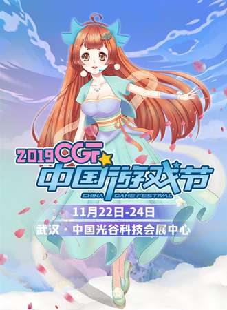 2019CGF中国游戏节