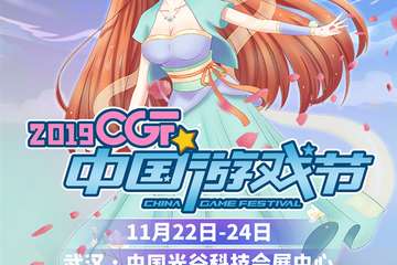 “剧透”来了｜11月22-24日2019 CGF中国游戏节展会现场活动亮点竟然有这么多！