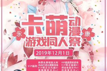 【展宣】卡萌动漫游戏同人展-永康