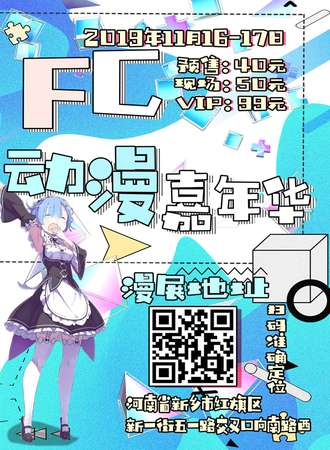 第一届Fantastic Child动漫嘉年华–新乡站