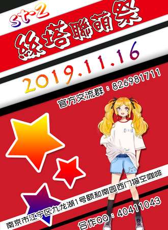 ST-2第二届丝塔联萌展