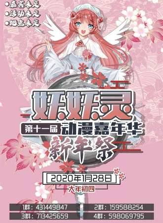 第十一届妖妖灵动漫嘉年华-新年展