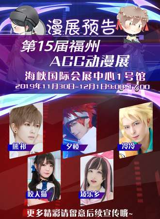 第15届福州ACC动漫展