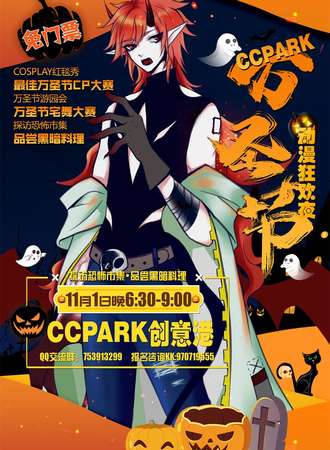 CCPARK万圣节·动漫狂欢夜