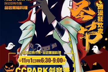 【一宣】CCPARK万圣节·动漫狂欢夜