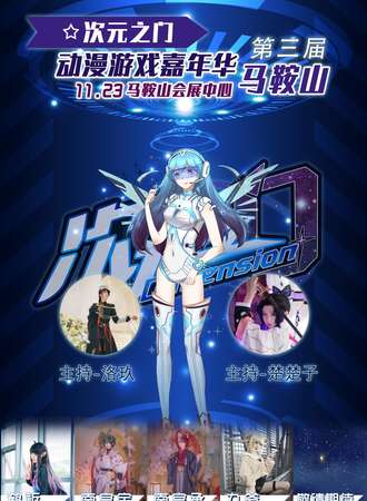 第三届马鞍山次元之门动漫游戏嘉年华-秋日展