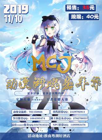 MCJ动漫游戏嘉年华-淮南站