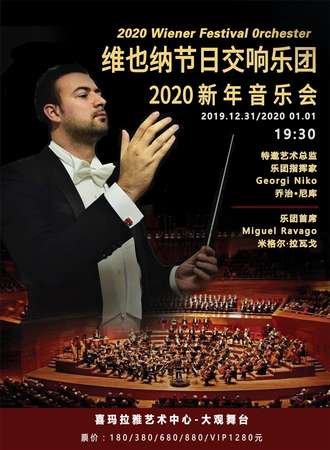 华艺星空·维也纳节日交响乐团2020新年音乐会-上海站