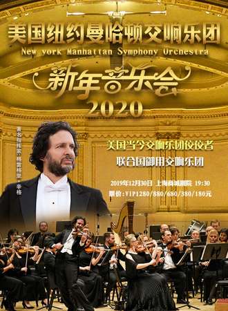 华艺星空·美国纽约曼哈顿交响乐团2020新年音乐会-上海站