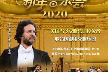 【展宣】美国纽约曼哈顿交响乐团2020新年音乐会-上海站