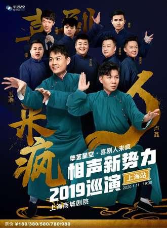 华艺星空·喜剧人来疯相声新势力2019巡演-上海站