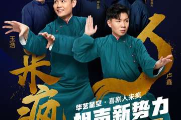 【展宣】华艺星空·喜剧人来疯相声新势力2019巡演-上海站