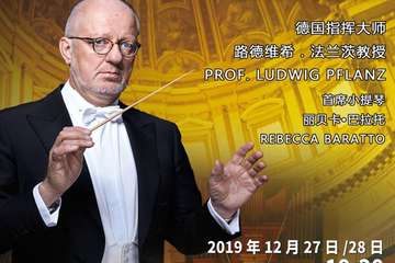 【展宣】德国汉诺威交响乐团2020新年音乐会-上海站