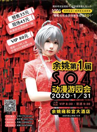 余姚第1届SO4动漫游园会