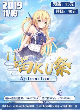 蚌埠第十一届喵KU展漫展